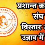 प्रशान्त क्रांति संघ का विस्तार अब उन्नाव में भी प्रशान्त क्रांति संघ का विस्तार अब उन्नाव में भी
