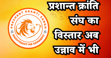 प्रशान्त क्रांति संघ का विस्तार अब उन्नाव में भी प्रशान्त क्रांति संघ का विस्तार अब उन्नाव में भी